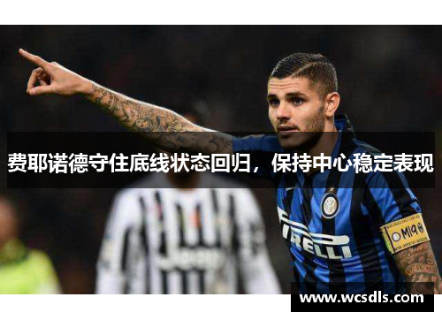 费耶诺德守住底线状态回归，保持中心稳定表现