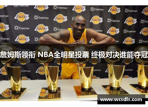 詹姆斯领衔 NBA全明星投票 终极对决谁能夺冠