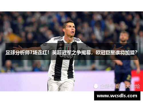 足球分析师7场连红！英超冠军之争揭幕，欧冠巨星谁将加盟？