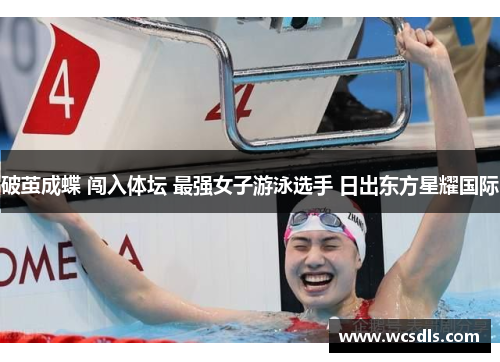 破茧成蝶 闯入体坛 最强女子游泳选手 日出东方星耀国际