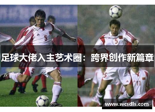 足球大佬入主艺术圈：跨界创作新篇章
