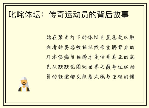 叱咤体坛：传奇运动员的背后故事