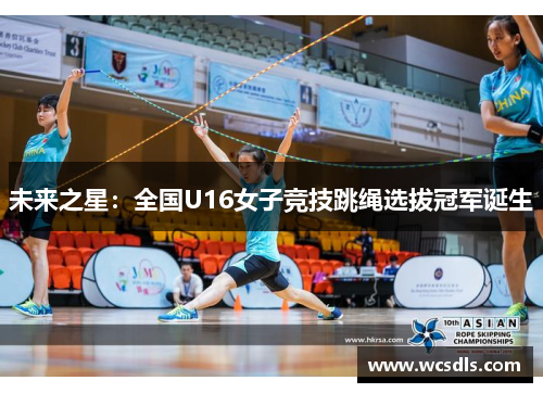 未来之星：全国U16女子竞技跳绳选拔冠军诞生