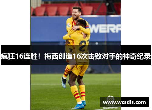 疯狂16连胜！梅西创造16次击败对手的神奇纪录