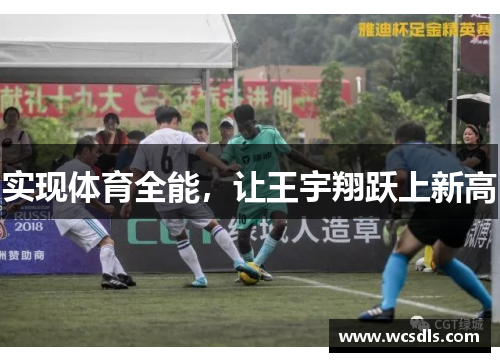 实现体育全能，让王宇翔跃上新高