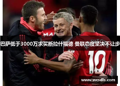 巴萨低于3000万求买断拉什福德 曼联态度坚决不让步