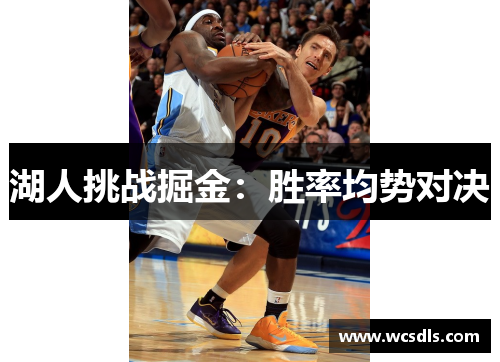 湖人挑战掘金：胜率均势对决